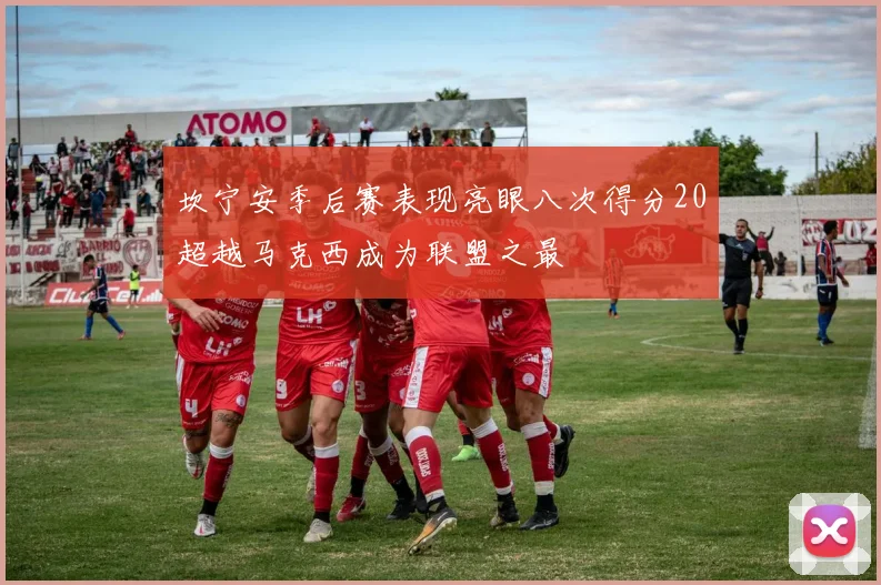 坎宁安季后赛表现亮眼八次得分20超越马克西成为联盟之最