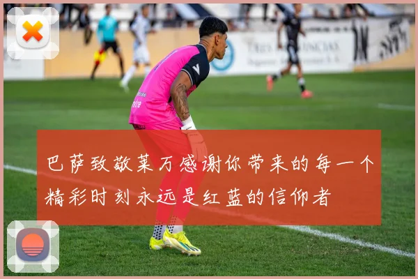 巴萨致敬莱万感谢你带来的每一个精彩时刻永远是红蓝的信仰者