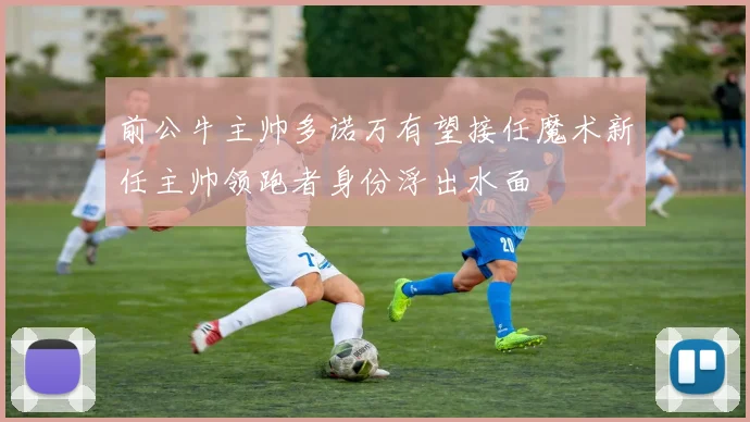前公牛主帅多诺万有望接任魔术新任主帅领跑者身份浮出水面
