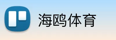 海鸥体育 logo